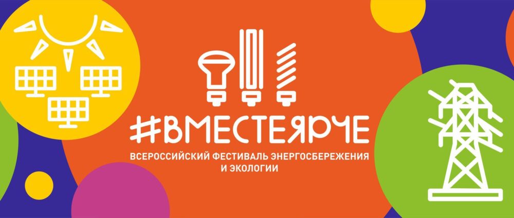 Всероссийский фестиваль энергосбережения и экологии #ВместеЯрче!