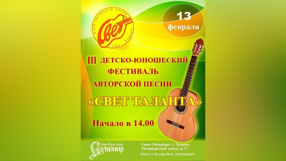 Детско-юношеский фестиваль «Свет таланта»