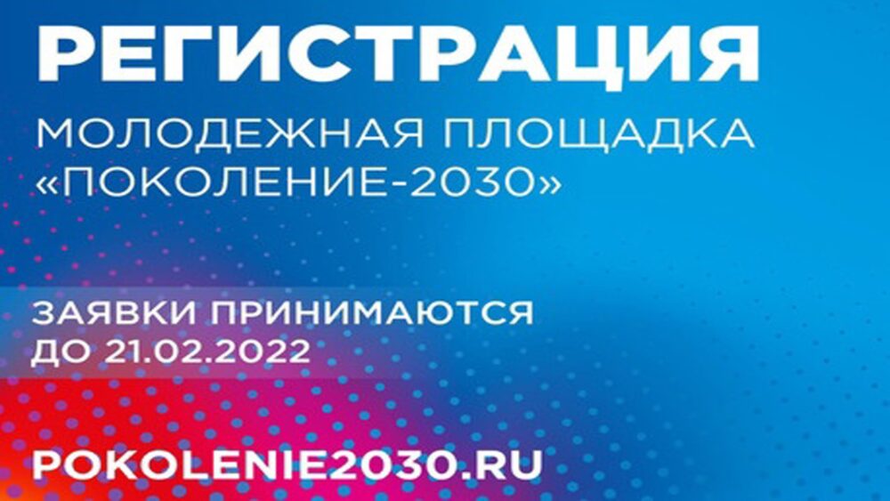 Поколение-2030