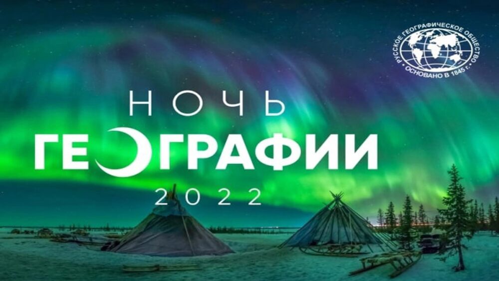 Конкурс «Стань автором символа Ночи географии — 2022»