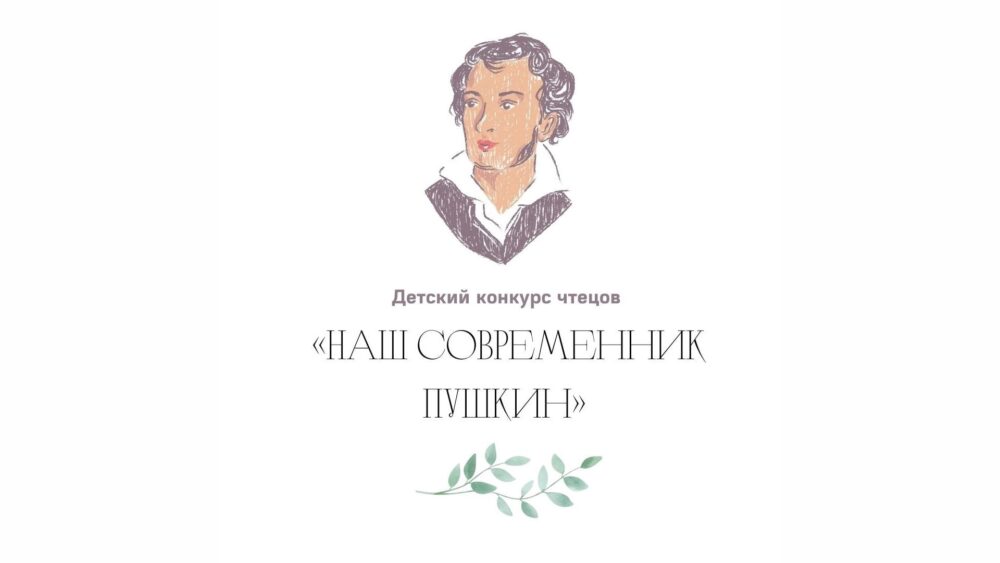 Детский конкурс чтецов «Наш современник Пушкин»