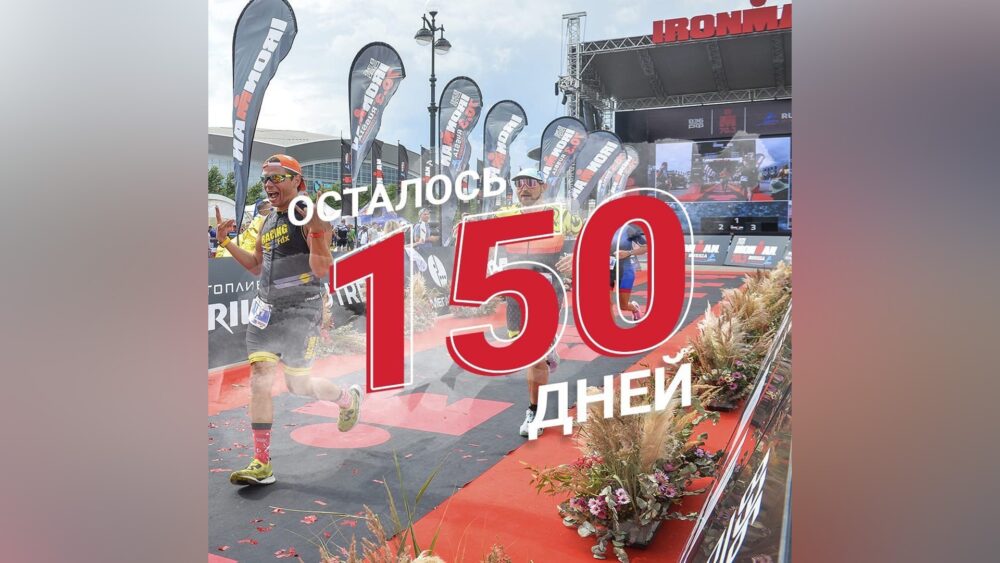 До старта IRONMAN 70.3 Russia St.Petersburg 2022 осталось 150 дней!