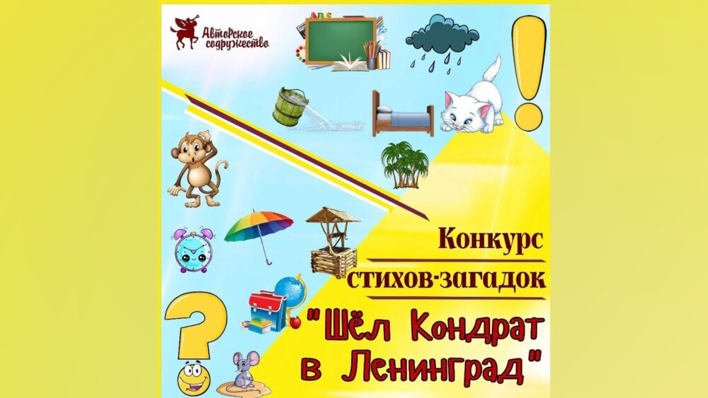 Конкурс стихов-загадок «Шёл Кондрат в Ленинград»