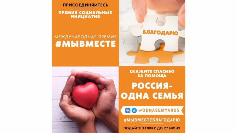 Семейная территория. Российская семья акция. Акция благодарю движение первых. Премия семья росси. Акция семья семье.
