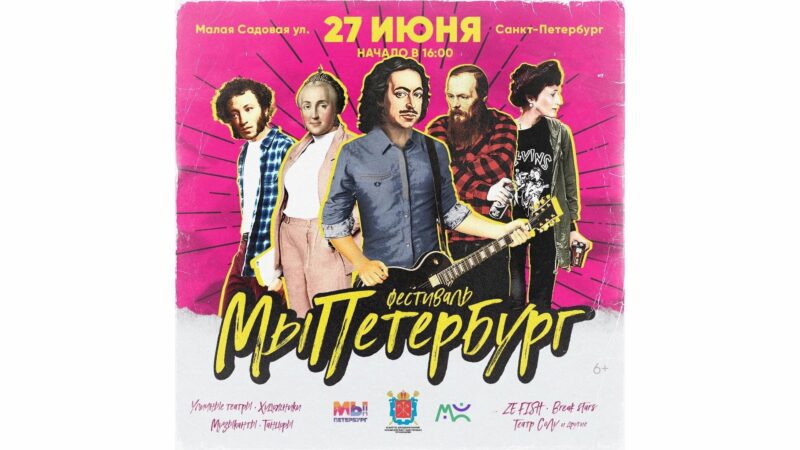 Фестиваль «МЫПЕТЕРБУРГ»