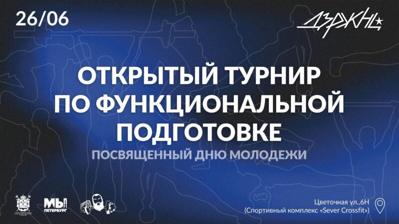 Открытый турнир по функциональной подготовке