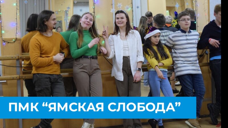 “Ямская Слобода”- подростково-молодежный клуб