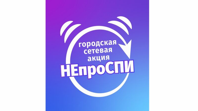 Городская сетевая акция «НЕпроСПИ»