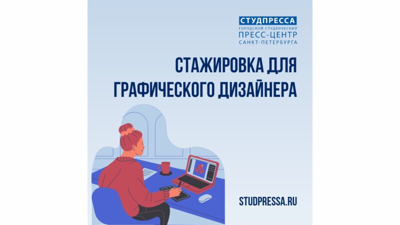 Городской студенческий пресс-центр объявляет конкурсный набор стажеров