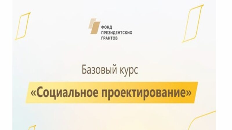 Онлайн-курс по социальному проектированию