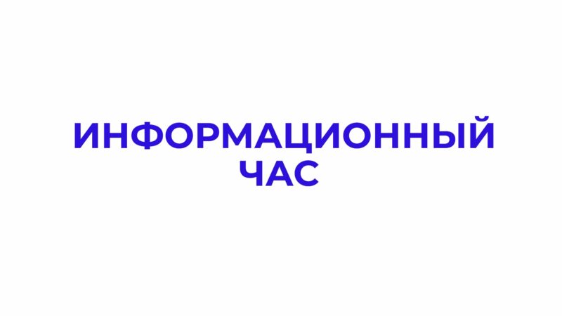 В подростково-молодёжных клубах прошли информационные часы