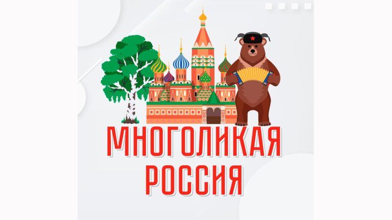 Многоликая Россия