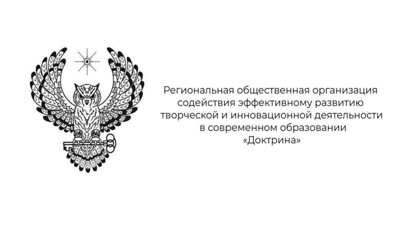 Доктрина организация