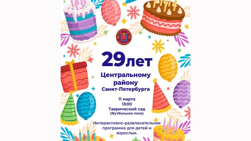 Центральный район Санкт-Петербурга отмечает свой 29-й день рождения