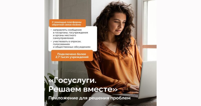 В Петербурге работает специальная платформа обратной связи — сервис «Госуслуги. Решаем вместе»