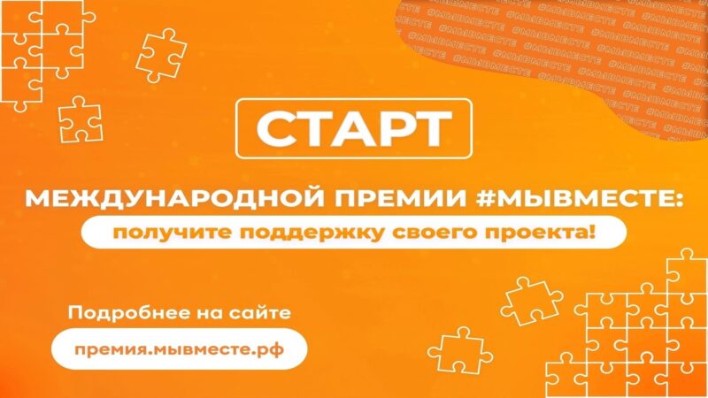 Международная премия #МЫВМЕСТЕ