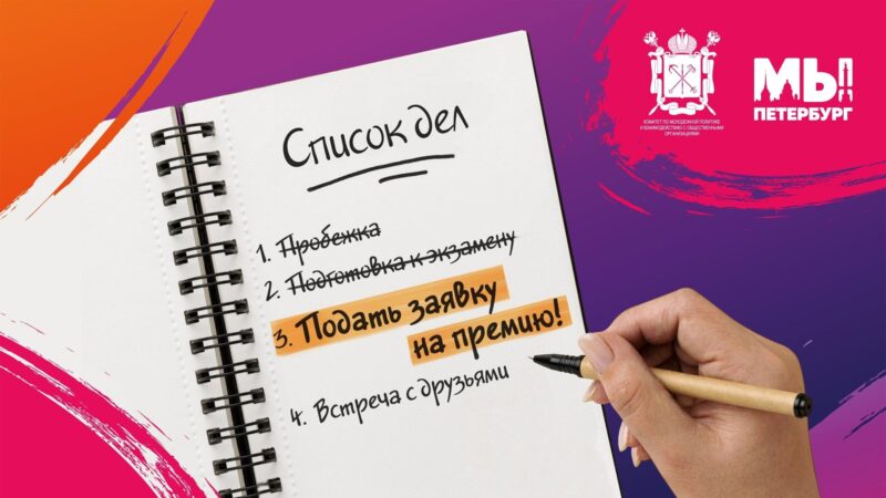 Уже на этой неделе заканчивается прием заявок на премию Правительства Санкт-Петербурга «Лучший молодежный проект Санкт-Петербурга»