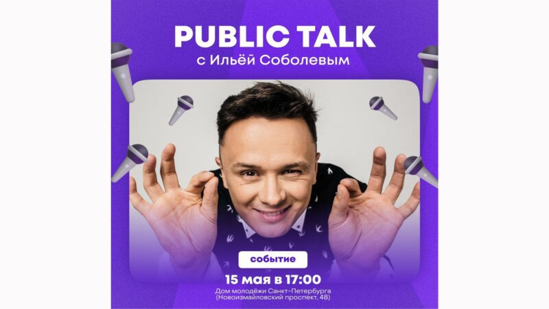 Public talk с Ильёй Соболевым