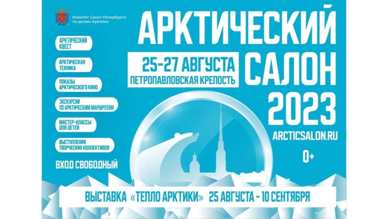 Арктический салон 2023