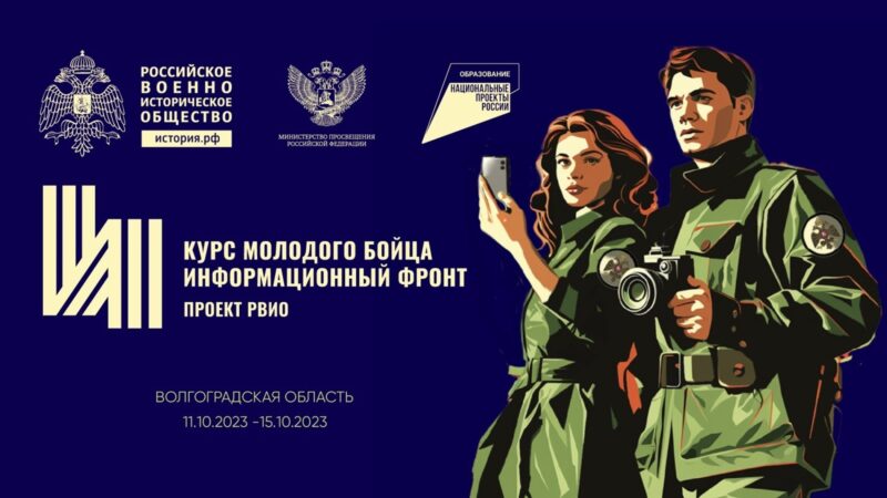 Всероссийский историко-просветительский форум «Курс молодого бойца. Информационный фронт»