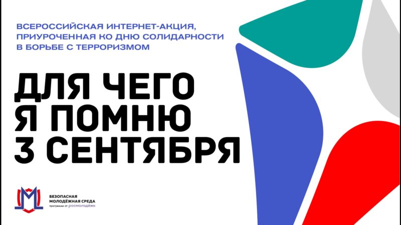 ОМПК “Перспектива” присоединяется к Всероссийской акции ко Дню солидарности в борьбе с терроризмом «Для чего я помню третье сентября»