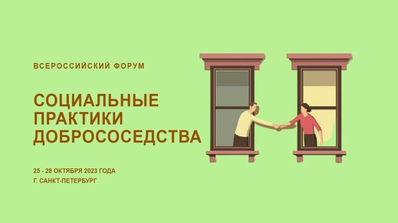 В Санкт-Петербурге состоится II Всероссийский форум «Социальные практики добрососедства»