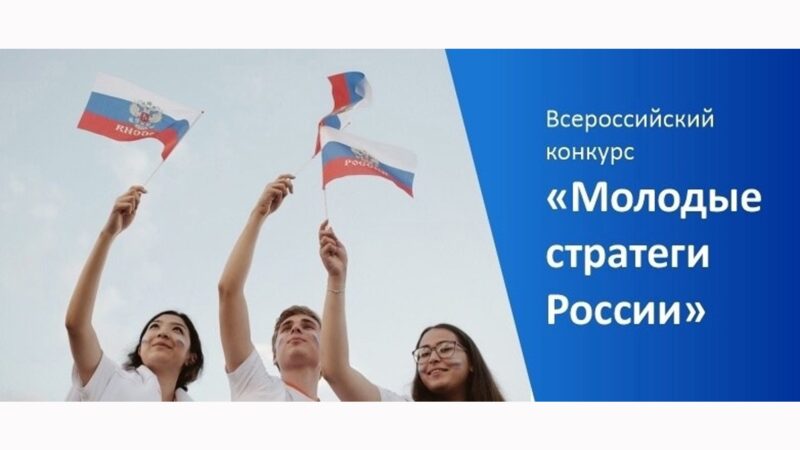 Проводится Всероссийский конкурс «Молодые стратеги России»