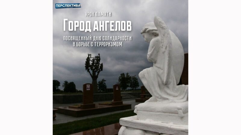 Сегодня в подростково-молодёжных клубах пройдёт урок памяти «Город ангелов»