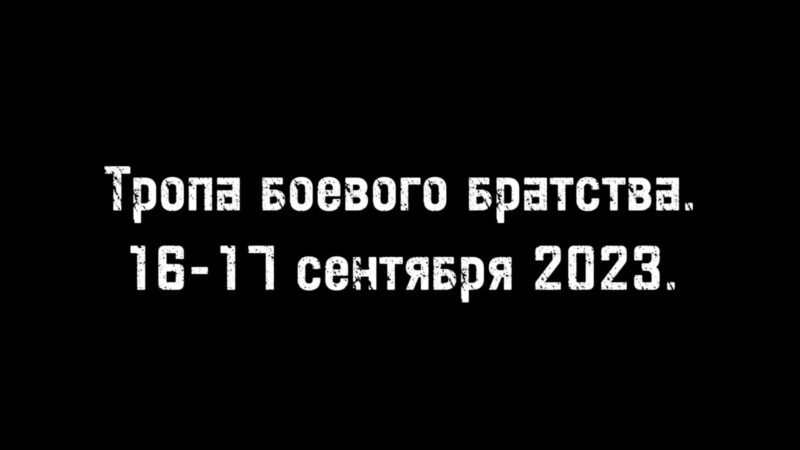 Тропами Боевого братства прошли волонтёры ЮНАРМИИ ОПМК «Перспектива» Центрального района