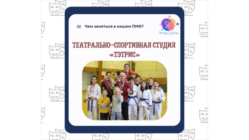 Театрально – спортивная студия “ТЭТРИС”приглашает в свои ряды