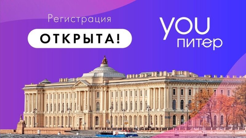 Приглашаем к участию в образовательном проекте YOUПитер