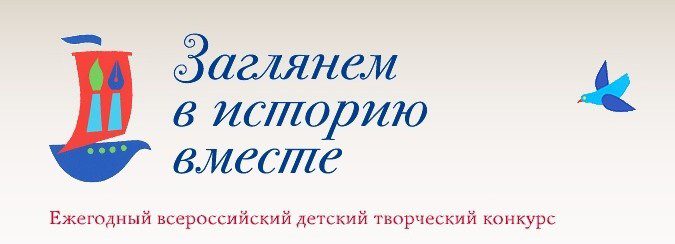 XVI Всероссийский детский творческий конкурс «Заглянем в историю вместе»