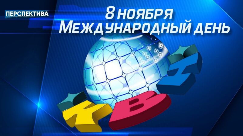 Synopsis: 8 ноября — Международный день КВН — СПБ ГБУ “ОПМК “ПЕРСПЕКТИВА”