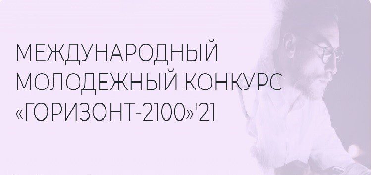 Прими участие в Международном молодежном онлайн-конкурсе научных и научно-фантастических работ «Горизонт 2100»