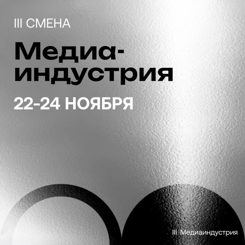 С 22 по 24 ноября состоится смена «Медиаиндустрия» в рамках проекта «Делай бизнес!»