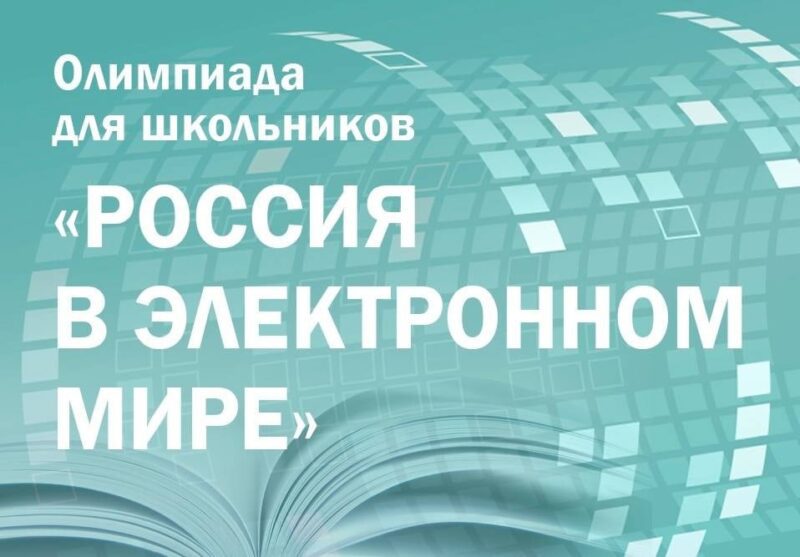 Завершается первый этап олимпиады Президентской библиотеки для школьников и студентов «Россия в электронном мире»