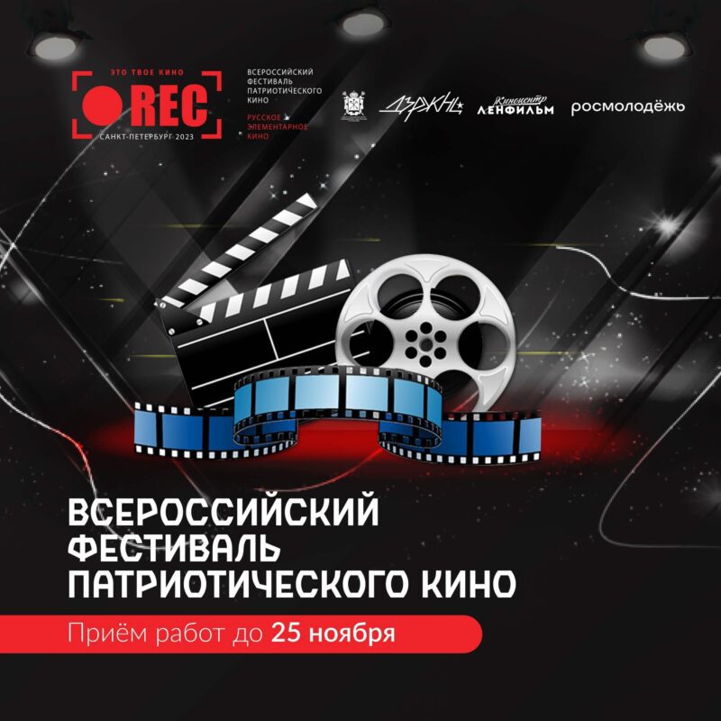 Всероссийский фестиваль патриотического кино «Русское элементарное кино» [REC]