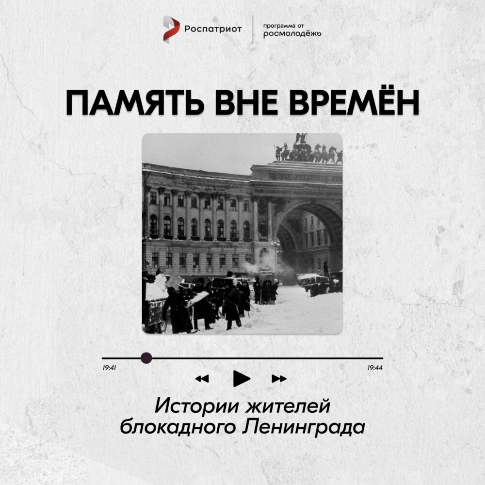 Роспатриот «дали им голос» историям блокадников