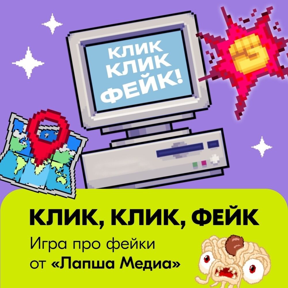 Фактчекинговый проект «Лапша Медиа» запускает игру-кликер ВКонтакте «Клик Клик Фейк»