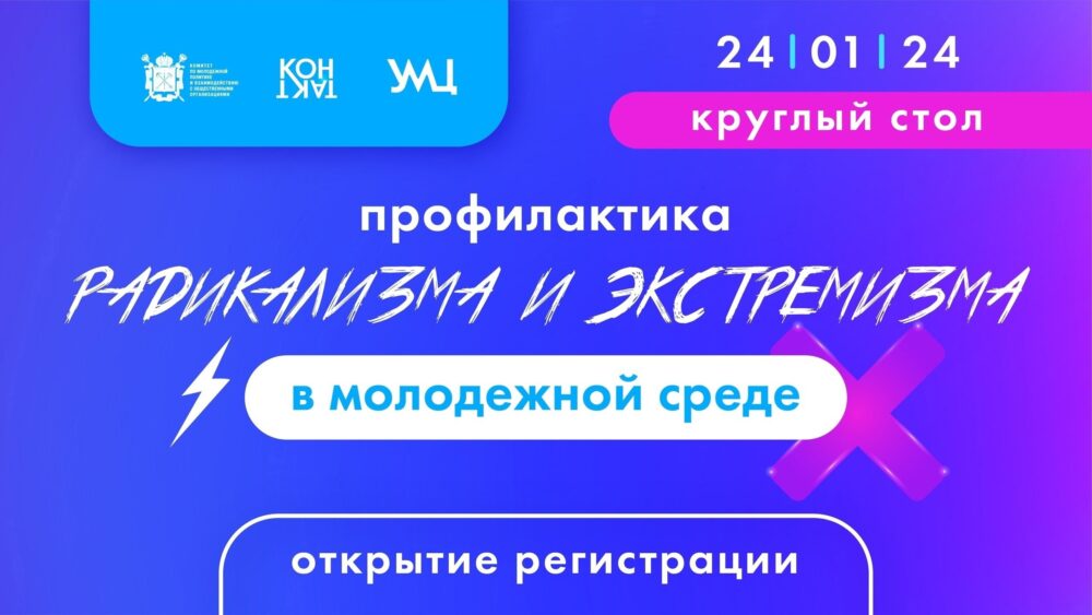 Открыта регистрация на круглый стол Центра «КОНТАКТ» «Профилактика радикализма и экстремизма в молодежной среде»