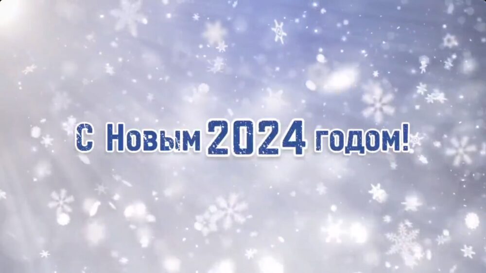 С новым годом!