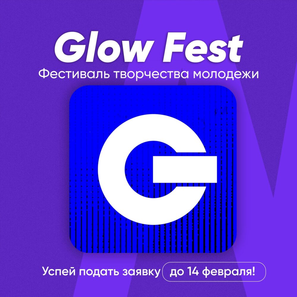  Фестиваль творчества молодежи Glow Fest – в центре внимания!