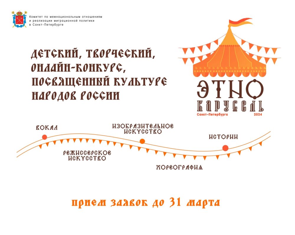 Комитет по межнациональным отношениям и реализации миграционной политики в Санкт-Петербурге начал прием заявок на детский творческий онлайн-конкурс, посвященный культуре народов России «ЭТНОКАРУСЕЛЬ Санкт-Петербурга 2024»!