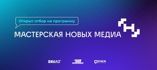 «Мастерская новых медиа» набирает медиа- и PR-специалистов на обучение в 2024 году