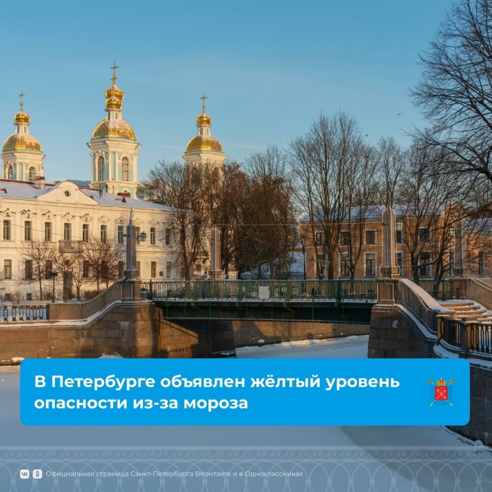 На территории Петербурга объявлен жёлтый уровень опасности из-за очень низкой температуры воздуха