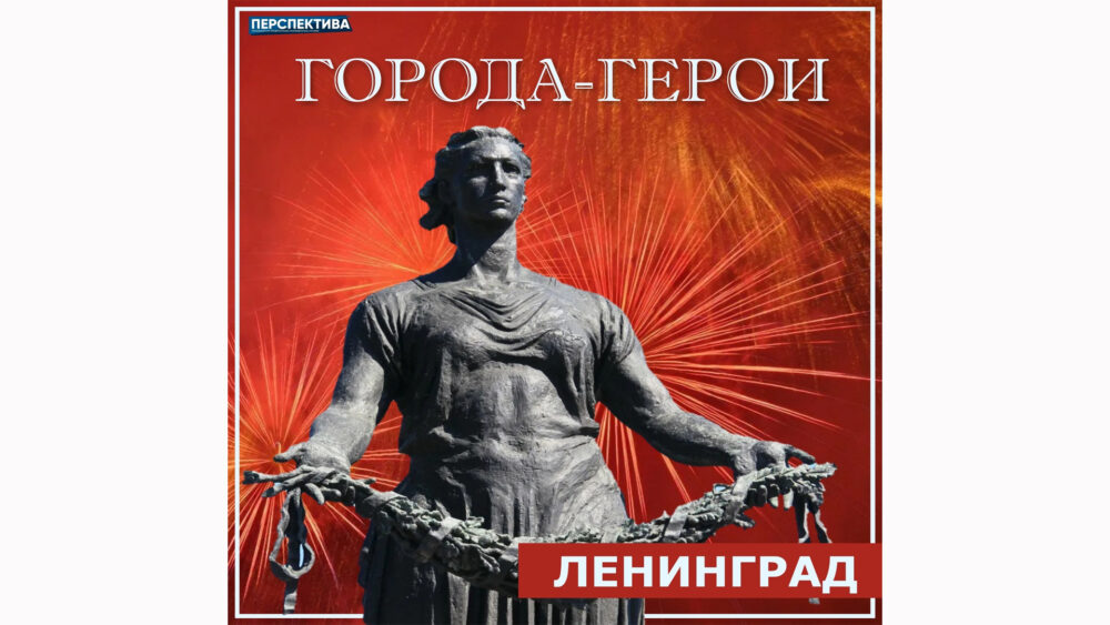 Город герой ленинград