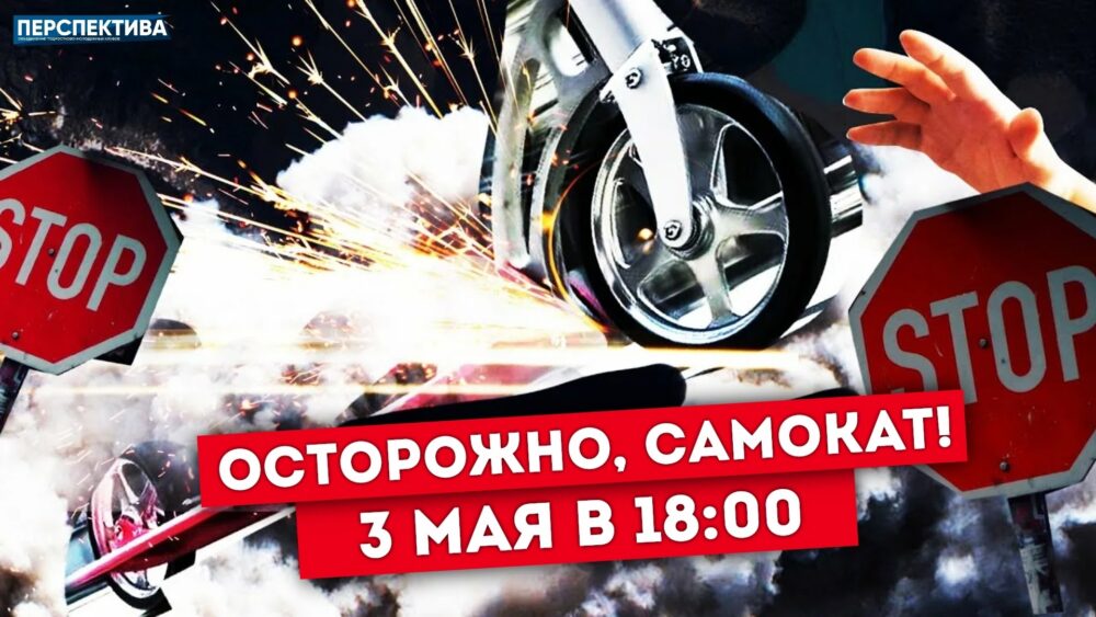 Информационный час «Осторожно, самокат!»