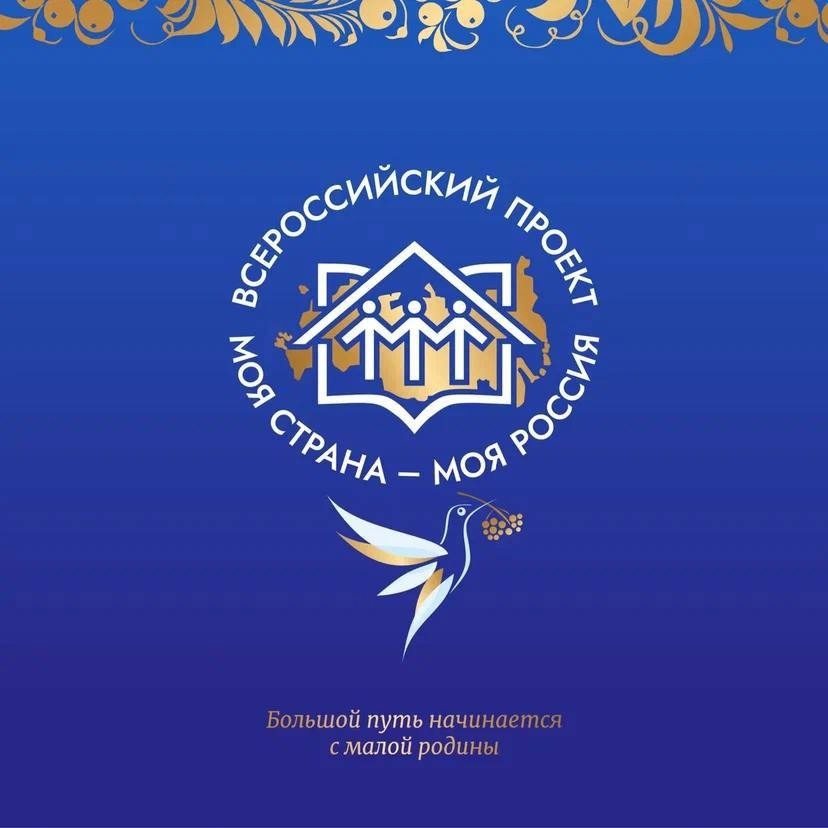 Стартовал XXI Всероссийский конкурс авторских проектов «Моя страна – моя Россия»