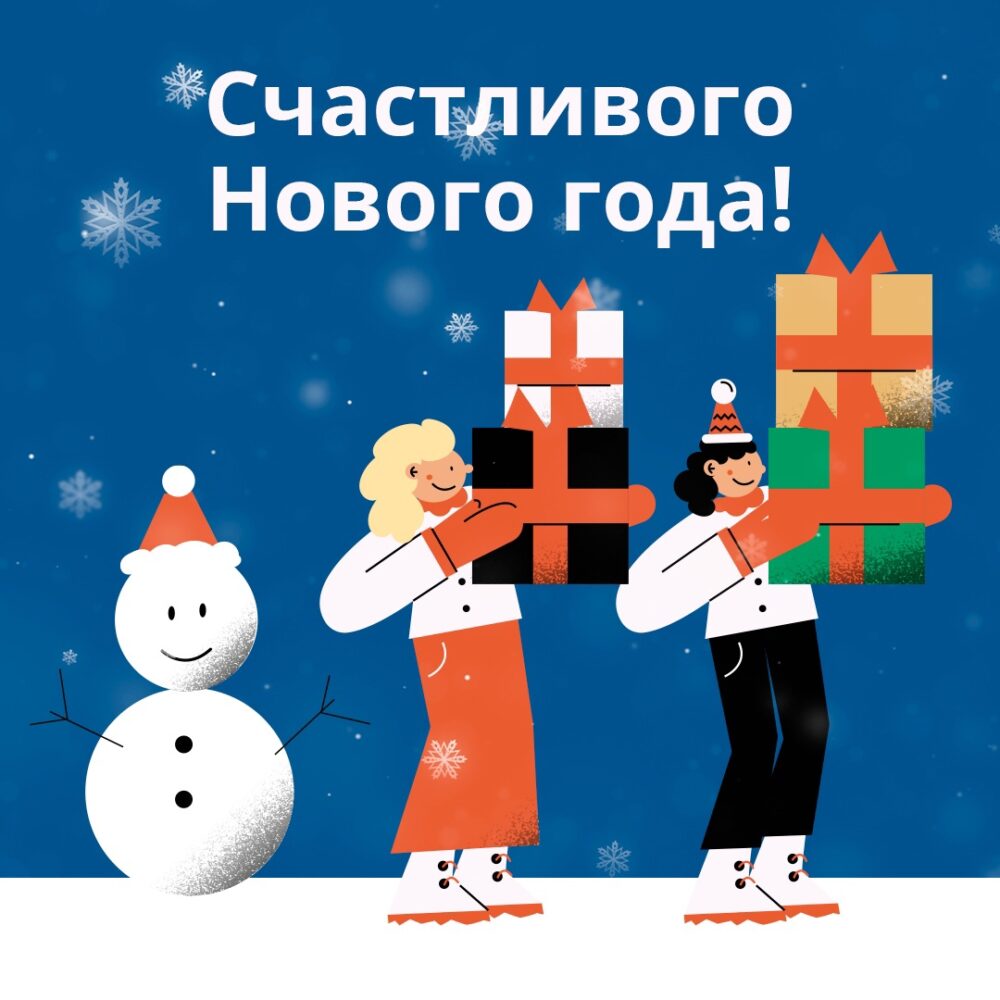 С наступающим Новым годом!