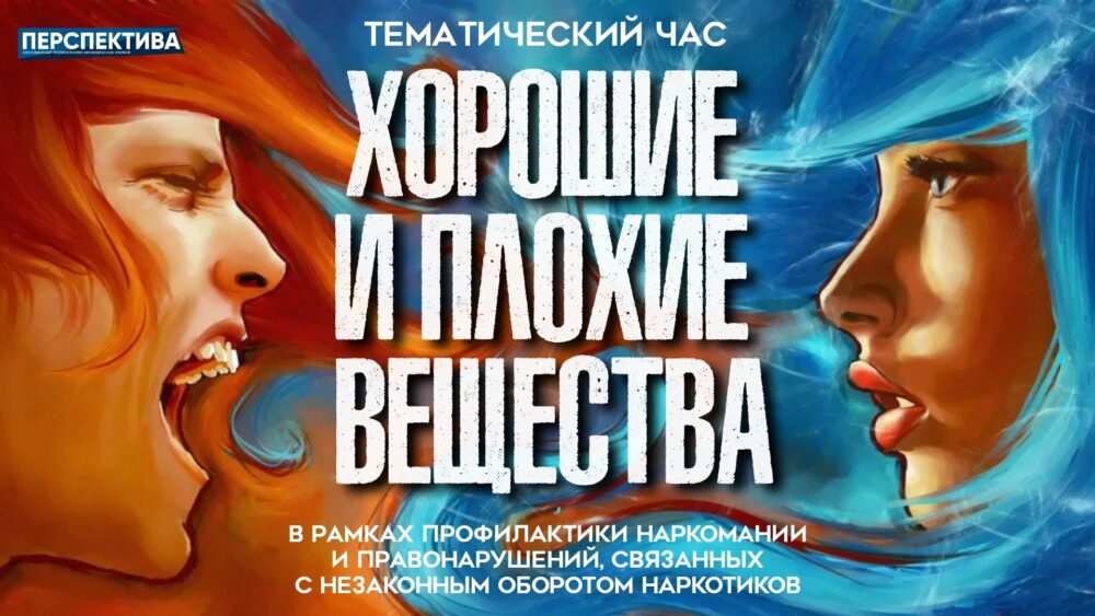 Тематический час «Хорошие и плохие вещества» в рамках профилактики наркомании и правонарушений, связанных с незаконным оборотом наркотиков